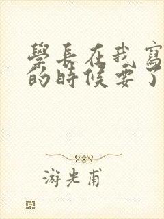 学长在我写作业的时候要了我封面