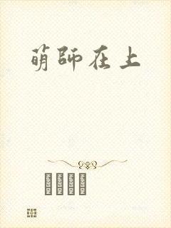 萌师在上