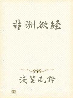 非洲欲经