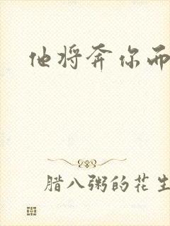 他将奔你而来