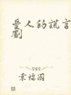 爱人的谎言电视剧