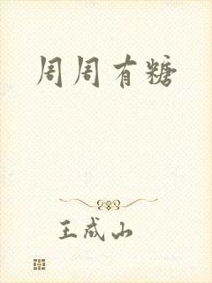周周有糖