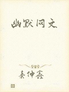 幽默网文
