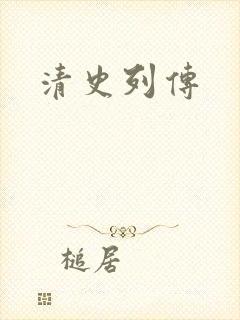 清史列传