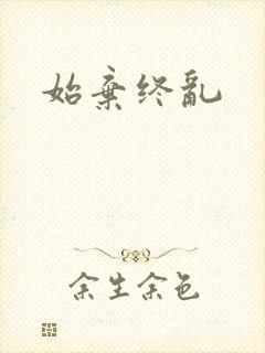 始弃终乱