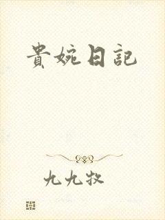 贵婉日记