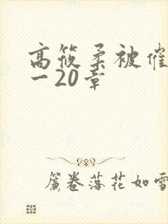 高筱柔被催眠1一20章
