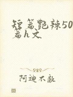 短篇艳辣500篇h文封面