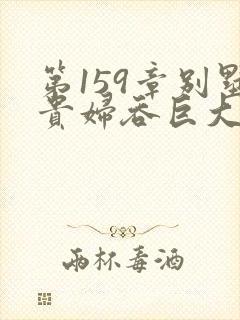 第159章别墅贵妇吞巨大小说封面