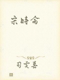 宋时仑封面