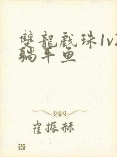 双龙戏珠1v2躺平鱼