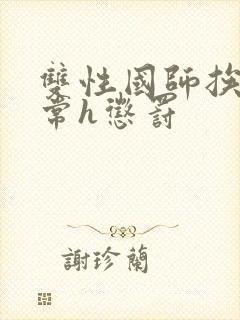双性国师挨脔日常h惩罚