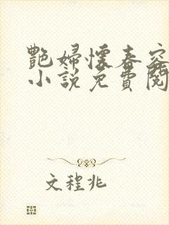 艳妇怀春容子君小说免费阅读笔趣阁在线阅读
