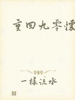 重回九零怀愫封面