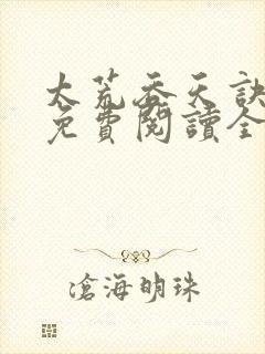 太荒吞天诀最新免费阅读全部封面