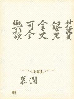 乐可金银花露小说全文免费