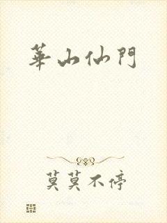 华山仙门