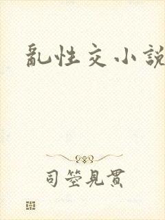 乱性交小说
