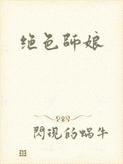 绝色师娘