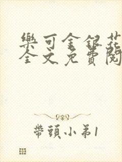 乐可金银花在线全文免费阅读无弹窗封面