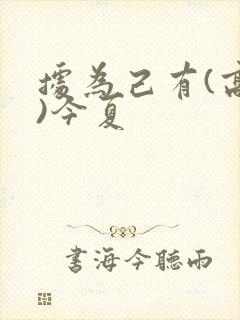 据为己有(高干)今夏