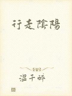 行走阴阳
