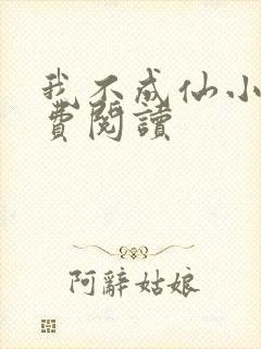 我不成仙小说免费阅读