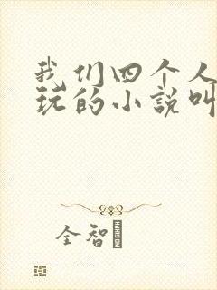 我们四个人换着玩的小说叫什么
