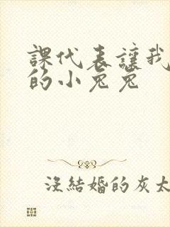 课代表让我吃它的小兔兔封面