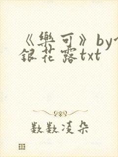 《乐可》by金银花露txt