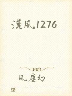 汉风1276