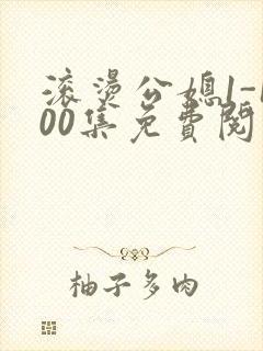 滚烫公媳1-100集免费阅读