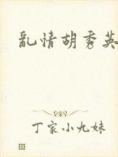 乱情胡秀英