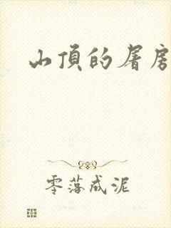 山顶的屠房
