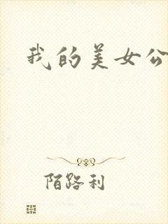 我的美女公寓封面