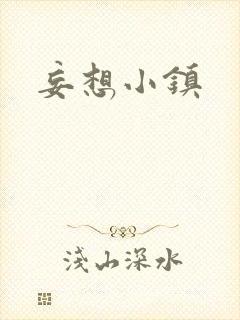 妄想小镇
