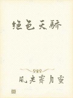 绝色天骄封面