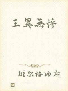 王异无惨