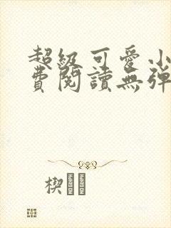 超级可爱小说免费阅读无弹窗笔趣封面