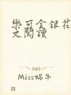乐可金银花露全文阅读
