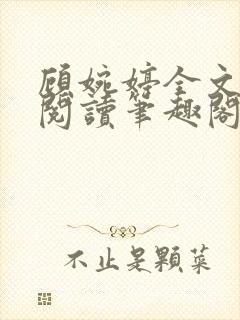 顾婉婷全文免费阅读笔趣阁封面
