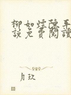 柳如烟陈平安小说免费阅读全文