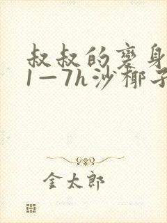 叔叔的变身药水1—7h沙椰子