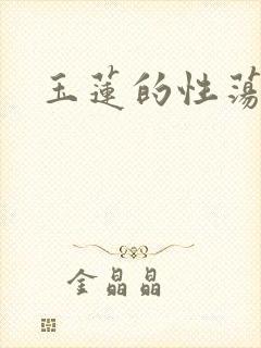 玉莲的性荡生活封面