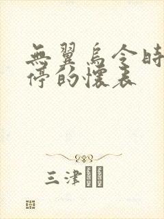 无翼乌令时间暂停的怀表