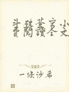 斗破苍穹小说免费阅读全文无弹窗