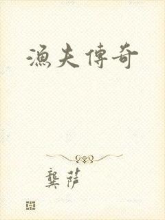 渔夫传奇