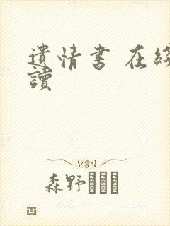 遗情书 在线阅读