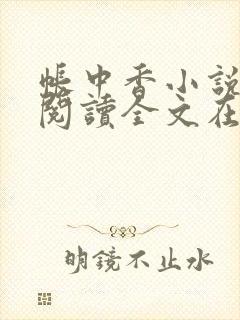 帐中香小说免费阅读全文在线阅笔趣