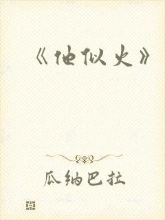 《他似火》
